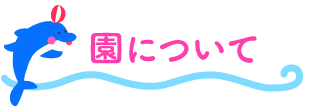 園について