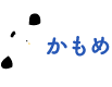 かもめ