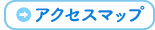 アクセスマップ