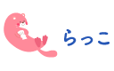 らっこ