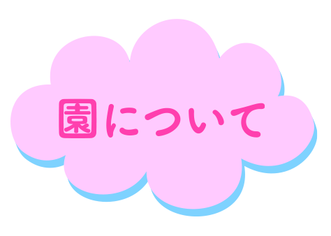 園について
