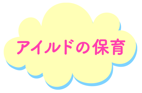 アイルドの保育