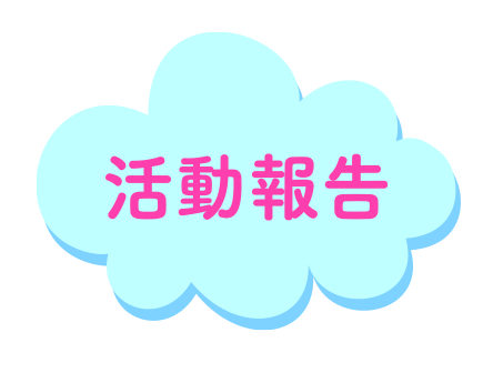 活動報告