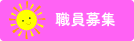 職員募集