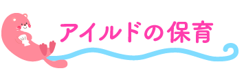 アイルドの保育