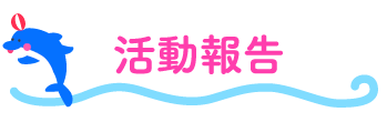 活動報告