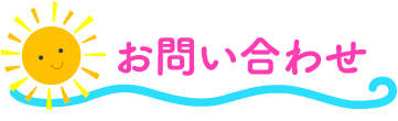 預かり保育