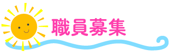 職員募集