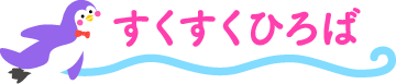 すくすくひろば