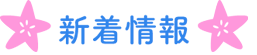 新着情報