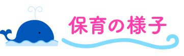 預かり保育
