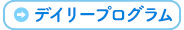 デイリープログラム