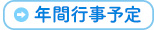 年間行事予定