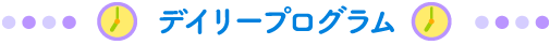 デイリープログラム